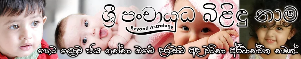 ආර්ය සිංහල බිළිදු නාම ලදරු නම් arya bilidu nama ළදරු බබාට නමක් බිලිදු sinhala baby names babata namak duwata puthata